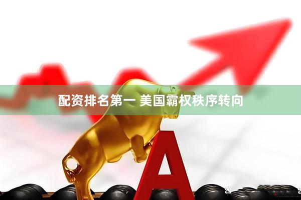 配资排名第一 美国霸权秩序转向