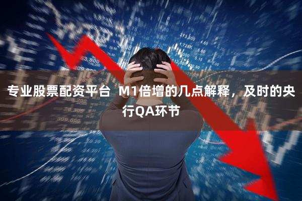 专业股票配资平台  M1倍增的几点解释，及时的央行QA环节