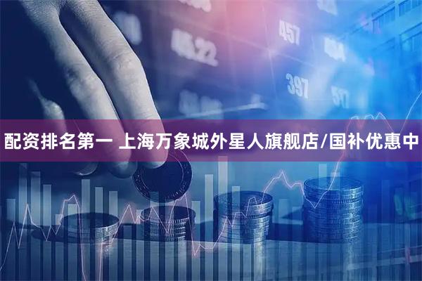 配资排名第一 上海万象城外星人旗舰店/国补优惠中